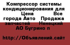 Компрессор системы кондиционирования для Opel h › Цена ­ 4 000 - Все города Авто » Продажа запчастей   . Ненецкий АО,Бугрино п.